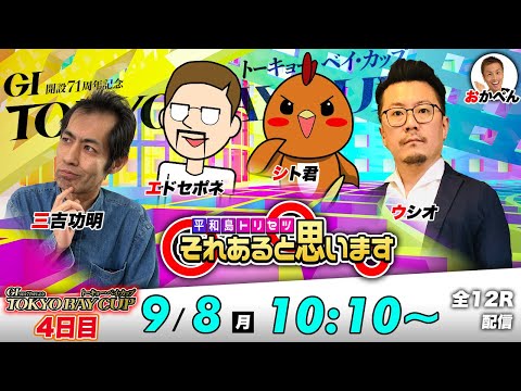 【4日目】GⅠトーキョー・ベイ・カップ | シト君・エドセポネ・三吉功明・ウシオ | それあると思います