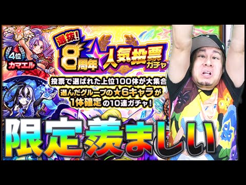 【モンスト】本垢8周年人気投票ガチャの超獣確定枠が羨ましい...【ぎこちゃん】