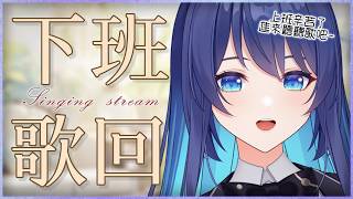 「#宇宙歌枠 286」上班辛苦了 近來聽聽歌吧~  初見歡迎  Singing stream【銀河Galaxy】