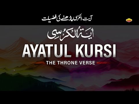 Aayetul Kursi Ki Fazilat -आयतल कुर्सी की फ़ज़ीलत  || Quran Aur Hadees || Benefits Of Aytal Kursi