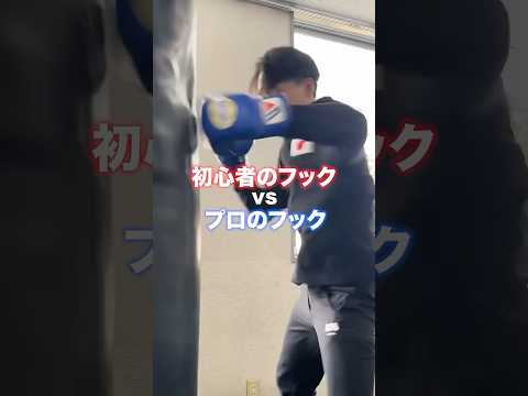 【初心者vsプロ】元日本ランカーが教える正しいフックの打ち方 #ボクシング #格闘技 #スポーツ #shorts #フック