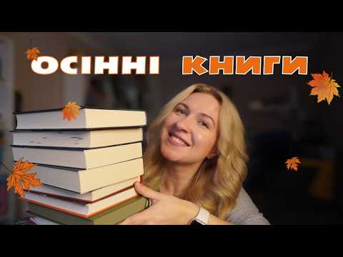 🍁 Що читати восени || ❣️ Плани і рекомендації