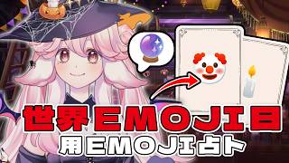 【0717 世界 Emoji 日】人際關係、職場相處遇到困難嗎？歡迎來斗內問事占卜 算的準純屬意外🤡 | 高維爾來假裝會算命 #台灣Vtub