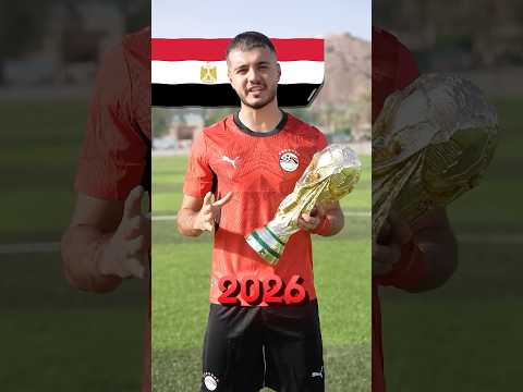 هل مصر حتفاجئنا بكأس العالم؟🔥