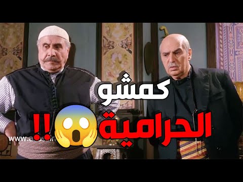 بنص الليل  😱 أبو عصام ورجالو كمشو حرامية قصتهن غريبة كتير 😱   باب الحارة