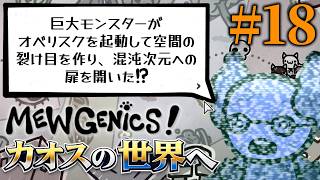 【Mewgenics】第2幕のクエストクリアで混沌次元の扉が開いた！【18】