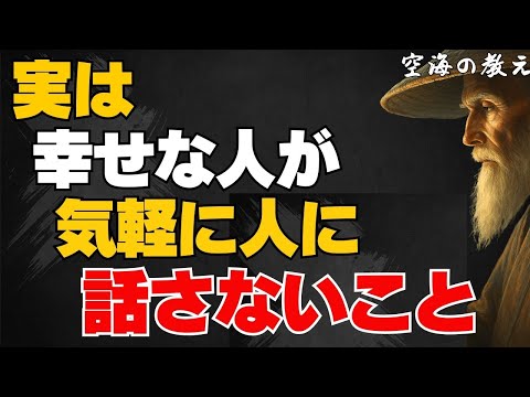 【口は災いの元】本当に幸せな人が口にしない秘密とは『空海の教え』『仏陀の教え』
