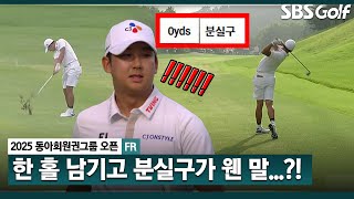 [2025 KPGA] 우승 경쟁 중.. 한 홀 넘기고, 통한의 분실구.. 최승빈의 후반 플레이_동아회원권그룹 FR
