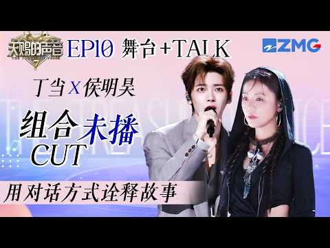 【ENG❤️组合cut】丁当侯明昊合作《给我一个理由忘记》 将每一句歌词中的不舍与眷恋唱进心底 #天赐的声音7 EP10 20260820