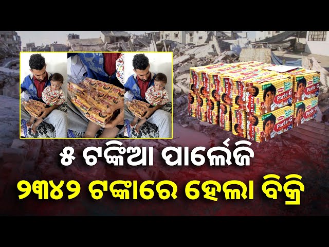 ଏହି ସହରରେ ବଢ଼ିଛି ପାର୍ଲେଜି ବିସ୍କୁଟର ଦାମ, କାରଣ ଜାଣିଲେ ହେବେ ଆଶ୍ଚର୍ଯ୍ୟ || Knews Odisha