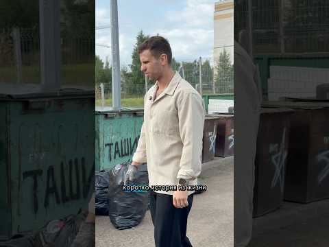 Что я делаю на мусорке ?! 😂