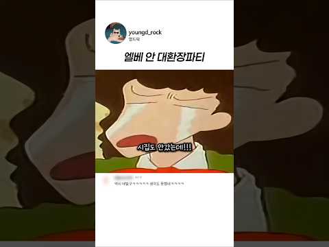 엘베 <strong>안</strong> 대환장파티 #짱구