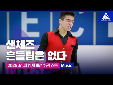 2025 ISU 피겨 주니어 세계선수권_데브레첸_제이컵 샌체즈 쇼트_'Music' [습츠_피겨스케이팅]