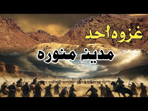 Beatle of ohad in Madina Munawara ||ghazwa e Uhud ||#history #madina