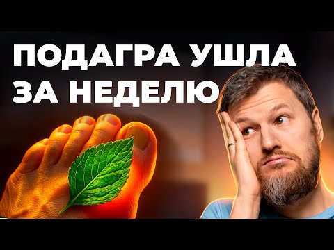 Прощай, подагра! Эффективное лечение, которое ДЕЙСТВИТЕЛЬНО помогает!