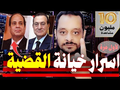 احمد ابو ميره | اسرار تذاع لآول مرة عن السيسي !!