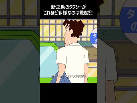 新之助のタクシーがこれほど多様なのは驚きだ！#クレヨンしんちゃん #アニメ#映画 #shorts #madina