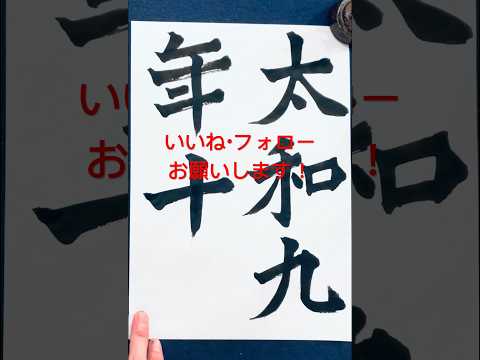 牛橛造像記の臨書です　#calligraphy #calligraphyart #牛橛造像記
