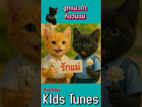 ลูกแมวดำกับวันแม่ #catvideos #แมว #cartoon #cute #kitten #cat #funnycat #cartoon #kidsvideo
