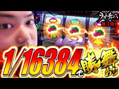 【崖っぷち奥義！】中段チェリーで勝舞あり！「ラストチャンス第3話」【北斗の拳 転生の章2】【パチスロパチンコ】