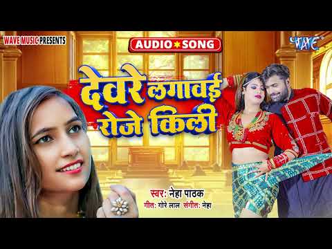 Audio | देवरे लगवाई रोजे किल्ली | Neha Pathak | Devre Lagawai Roje Killi | New Bhojpuri Song