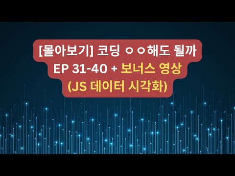 [몰아보기] 코딩 ㅇㅇ해도 될까 EP 31부터 EP 40까지 플러스 영상!