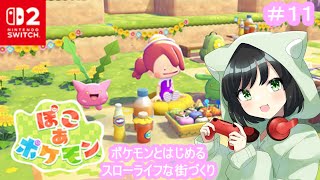 ポケモンといちから始めるのんびりスローライフ『ぽこ あ ポケモン』#11