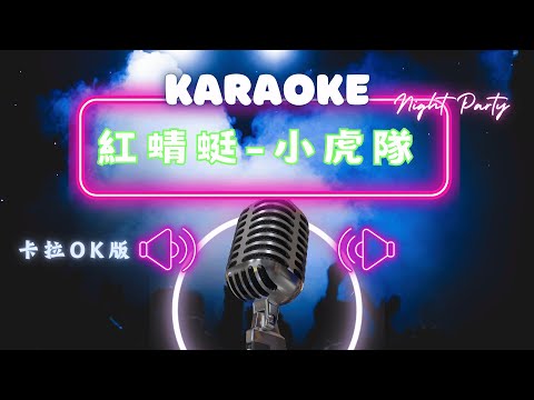 紅蜻蜓 – 小虎隊  KTV伴奏版 (Karaoke Version)