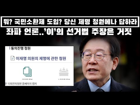 뭐? 국민소환제 도입? 당신 제명 청원이나 답하라? 좌파 언론도 이재명 주장 손절....거짓이란다...