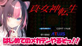 〖 真・女神転生 〗シリーズ完全初見✨はじめてのメガテンやってみるぞっ！※ネタバレ注意【#黒桐アリア┊#Vtuber】