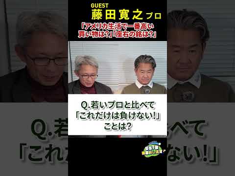 藤田寛之プロに一問一答！＜後編＞「若い選手にこれだけは負けないことは?」「アメリカ生活で不便だったことは?」　#golf　#藤田寛之#PGAシニア　#米シニアツアー　#Myゴルフダイジェスト