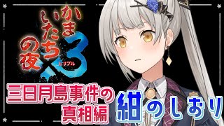 【かまいたちの夜×3】本当の真相？紺のしおりを見る…！【グリゼルダ・フォン・プファンクーヘン】