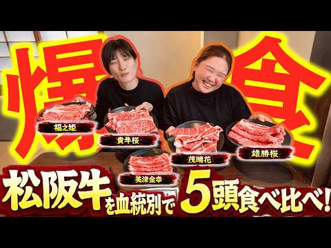美味しい血統を決定？松阪牛ロース肉を爆食ガチ検証！