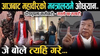 शिक्षामन्त्री महाबीरले मन्त्रालयमै लगाए ओछ्यान र किचन - कर्मचारी तीनछक्क Mahabir Pun News