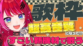 【歌枠】高音質すぎて笑うwww 新機材で全力歌唱！！【#宙月ティラ #Vsinger #karaoke】