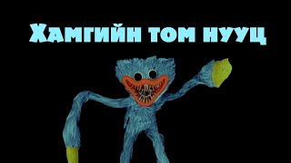 Poppy Playtime -ын хамгийн том нууц [Тоглоомын талаар] #2