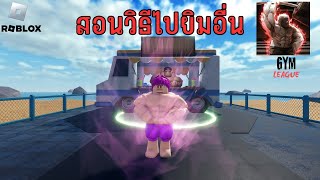 Gym League!🔥ดูคลิปนี้จบคุณจะมีกล้ามระดับเทพ
