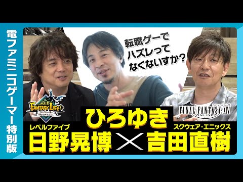 【ファンタジーライフｉ発売記念特別対談】ひろゆき氏×吉田直樹氏×日野晃博