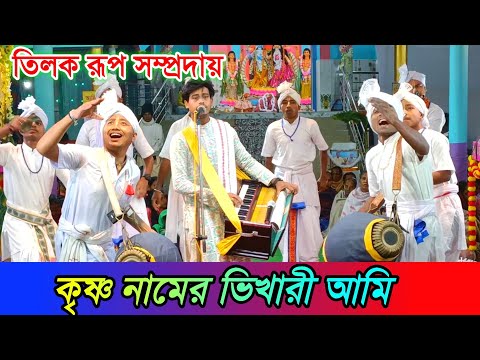 কৃষ্ণ নামের ভিখারী আমি || তিলক রূপ সম্প্রদায় || ভক্ত মূলক গান || নতুন বাংলা গান