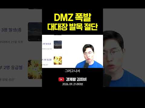 (속보) DMZ 폭발, 대대장 발목 <strong>절단</strong> #shorts