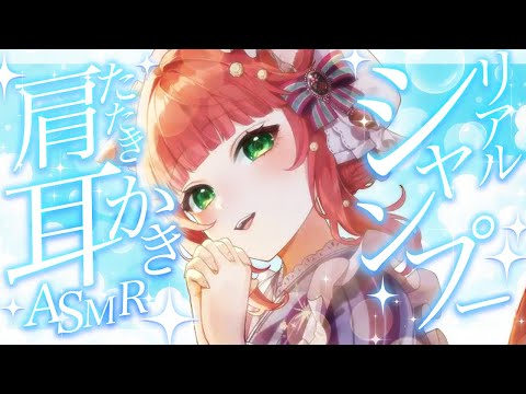 【ASMR/Vtuber】耳かき以外も超気持ちいい🌟リアルなシャンプー＆ヘッドスパ＆耳かき【肩たたき/マッサージ/耳かきボイス /こりす】