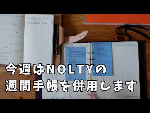 【朝の手帳時間】今週はNOLTYの週間手帳を併用します