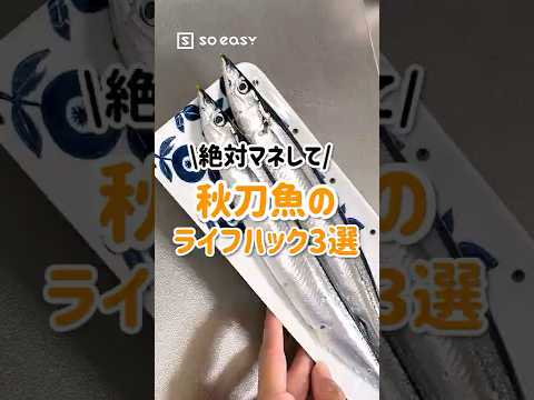 秋刀魚のライフハック！秋刀魚食べる時に見れば楽になる技3選！！【いいね！と思ったら、コメント「👍」で教えてね😆】#ライフハック  #soeasy #秋刀魚 #秋の味覚