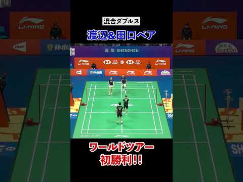 【バドミントン】混合ダブルス・渡辺＆田口ペアがワールドツアー初勝利！！【中国マスターズ】#shorts