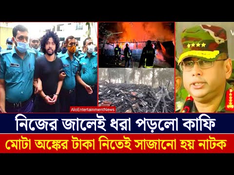 অবশেষে নিজের জালেই নিজেই 'ধরা পরলো কাফি' মোটা অংকের টাকা নিতেই সাজানো হয় নাটক! Kafi New Update