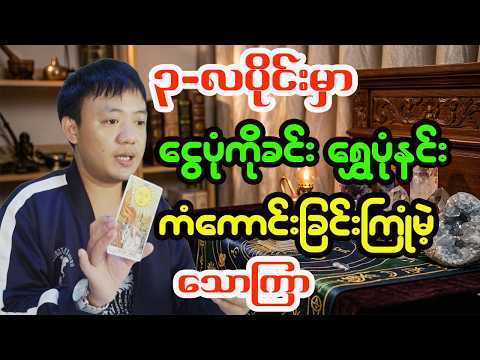 သောကြာသားသမီးများအတွက် မတ်လ တစ်လစာအထူးဟောစာတမ်း - ဆရာငယ် (လိုတရ)