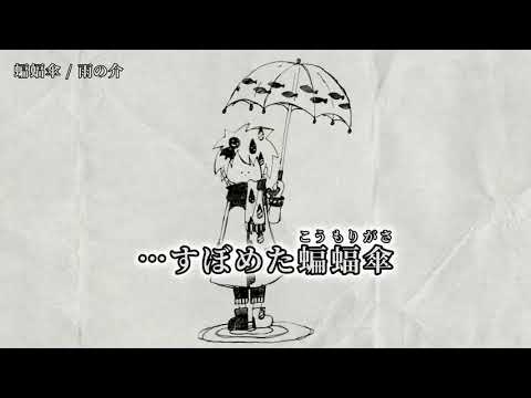 【ニコカラ】蝙蝠傘【off vocal】