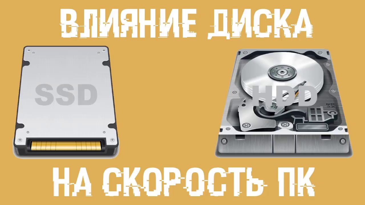 Влияние ДИСКА на СКОРОСТЬ ПК Что даст SSD?