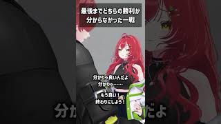 最後までどちらの勝利か分からなかった一戦 #VRChat #Shorts