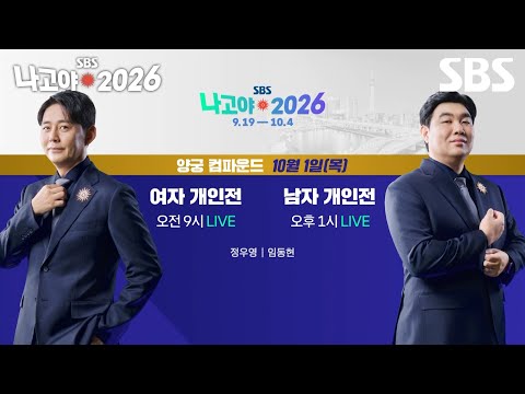 [예고] An Arrow! A War!! A Player!!! 신화를 넘어선 대한민국 양궁의 이야기🎯 | 2026 나고야 아시안게임 | SBS
